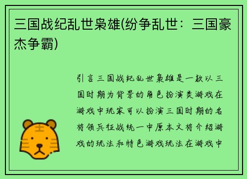 三国战纪乱世枭雄(纷争乱世：三国豪杰争霸)