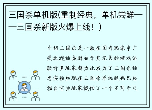 三国杀单机版(重制经典，单机尝鲜——三国杀新版火爆上线！)