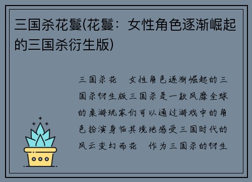 三国杀花鬘(花鬘：女性角色逐渐崛起的三国杀衍生版)