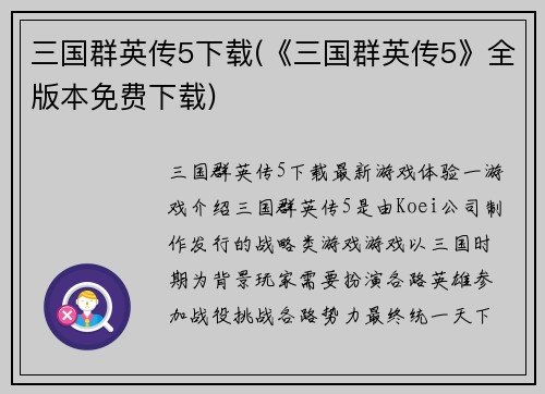 三国群英传5下载(《三国群英传5》全版本免费下载)