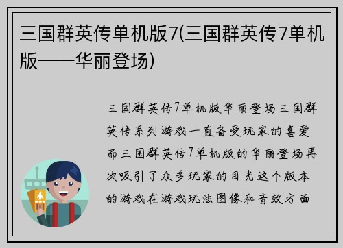 三国群英传单机版7(三国群英传7单机版——华丽登场)