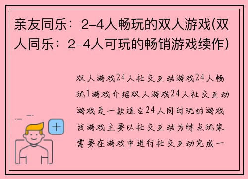 亲友同乐：2-4人畅玩的双人游戏(双人同乐：2-4人可玩的畅销游戏续作)