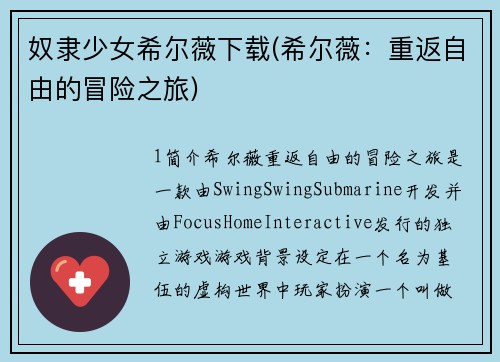 奴隶少女希尔薇下载(希尔薇：重返自由的冒险之旅)