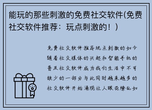 能玩的那些刺激的免费社交软件(免费社交软件推荐：玩点刺激的！)