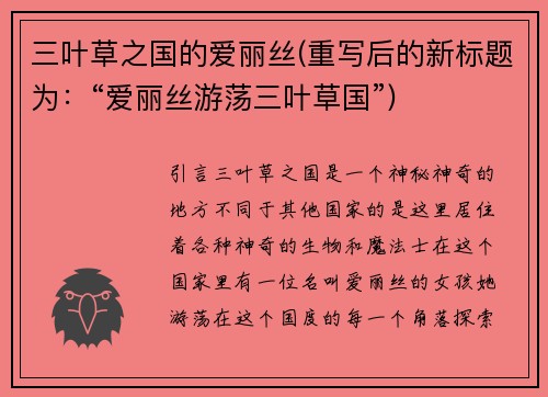 三叶草之国的爱丽丝(重写后的新标题为：“爱丽丝游荡三叶草国”)