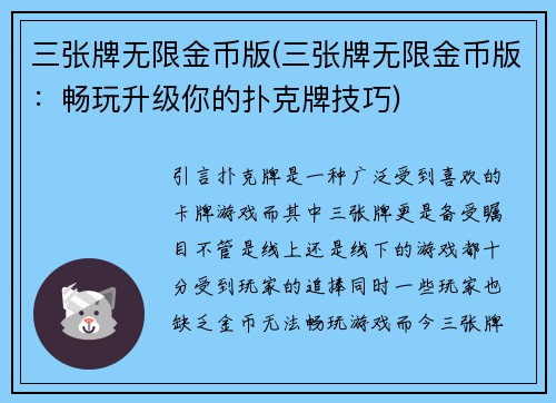 三张牌无限金币版(三张牌无限金币版：畅玩升级你的扑克牌技巧)