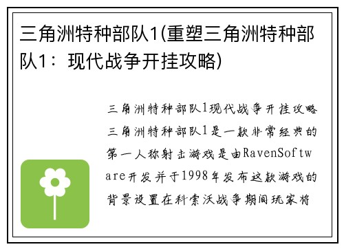三角洲特种部队1(重塑三角洲特种部队1：现代战争开挂攻略)