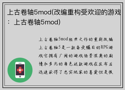 上古卷轴5mod(改编重构受欢迎的游戏：上古卷轴5mod)