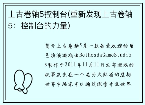 上古卷轴5控制台(重新发现上古卷轴5：控制台的力量)