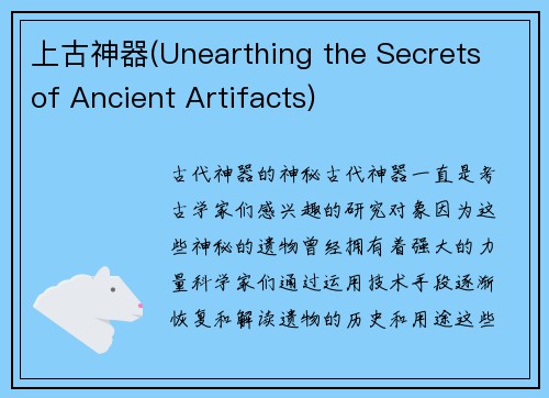 上古神器(Unearthing the Secrets of Ancient Artifacts)