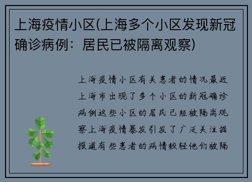 上海疫情小区(上海多个小区发现新冠确诊病例：居民已被隔离观察)