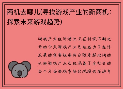 商机去哪儿(寻找游戏产业的新商机：探索未来游戏趋势)