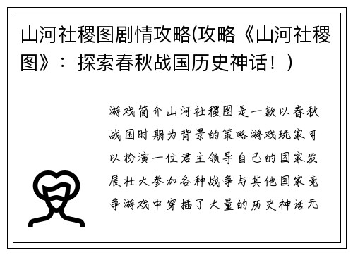 山河社稷图剧情攻略(攻略《山河社稷图》：探索春秋战国历史神话！)
