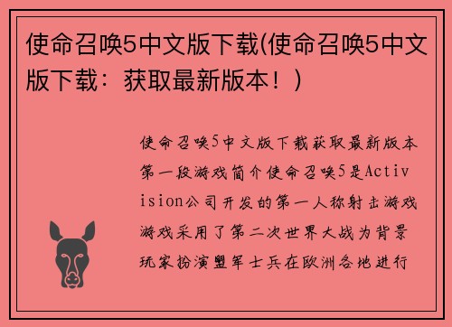 使命召唤5中文版下载(使命召唤5中文版下载：获取最新版本！)