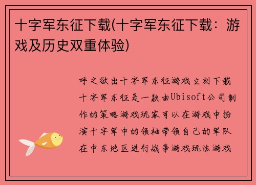 十字军东征下载(十字军东征下载：游戏及历史双重体验)