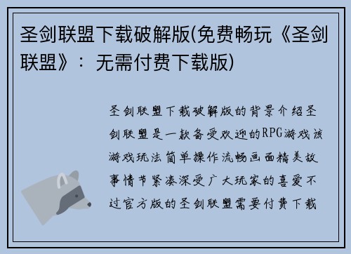 圣剑联盟下载破解版(免费畅玩《圣剑联盟》：无需付费下载版)
