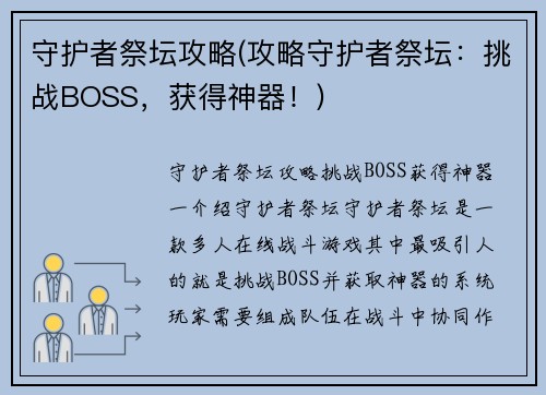 守护者祭坛攻略(攻略守护者祭坛：挑战BOSS，获得神器！)