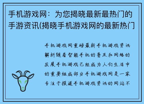手机游戏网：为您揭晓最新最热门的手游资讯(揭晓手机游戏网的最新热门手游资讯)