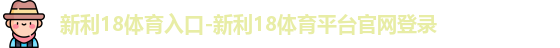 新利18体育入口